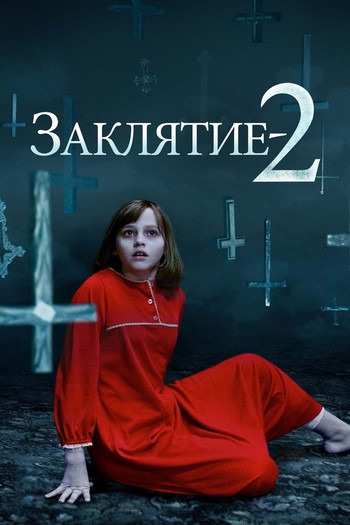 Постер к фильму «Заклятие 2»