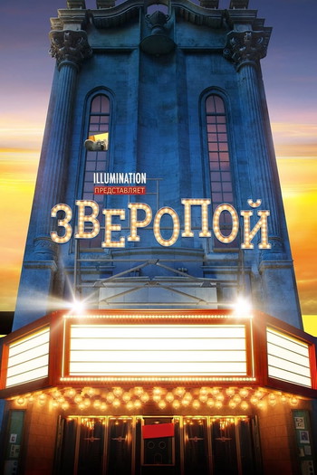 Постер к фильму «Зверопой»