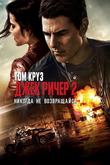 Постер к фильму «Джек Ричер 2: Никогда не возвращайся»