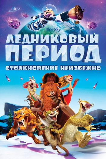 Постер к фильму «Ледниковый период: Столкновение неизбежно»