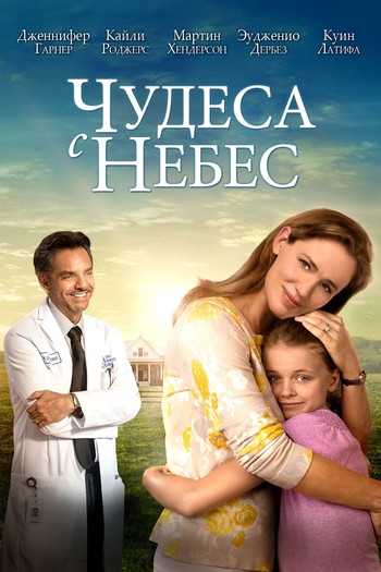 Постер к фильму «Чудеса с небес»