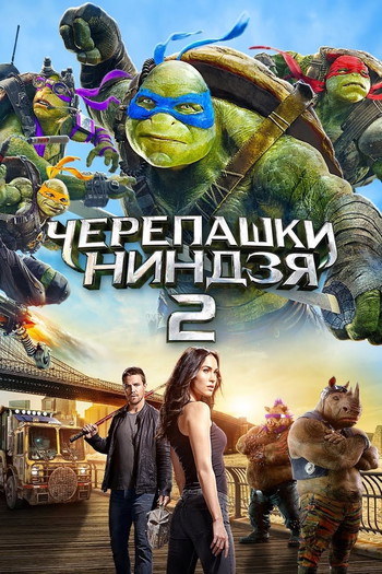 Постер к фильму «Черепашки-ниндзя 2»