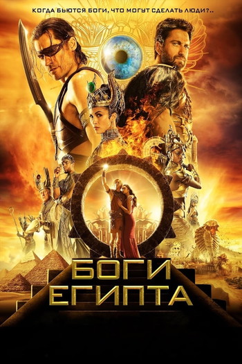 Постер к фильму «Боги Египта»