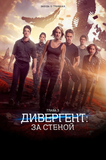 Постер к фильму «Дивергент, глава 3: За стеной»