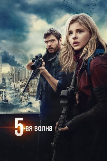 Постер к фильму «5-я волна»