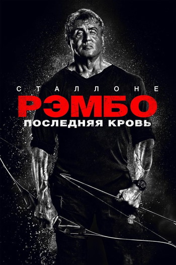 Постер к фильму «Рэмбо: Последняя кровь»