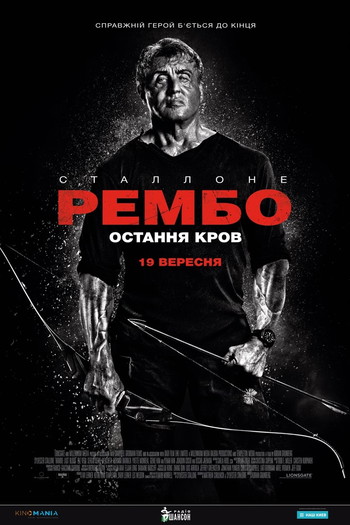 Постер до фільму «Рембо 5: Остання кров»