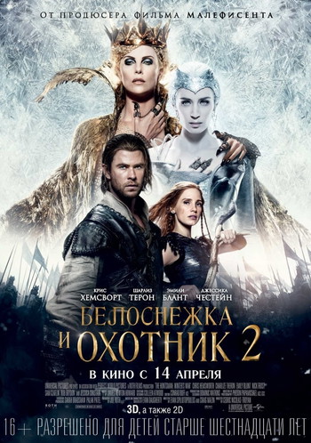 Постер к фильму «Белоснежка и охотник 2»