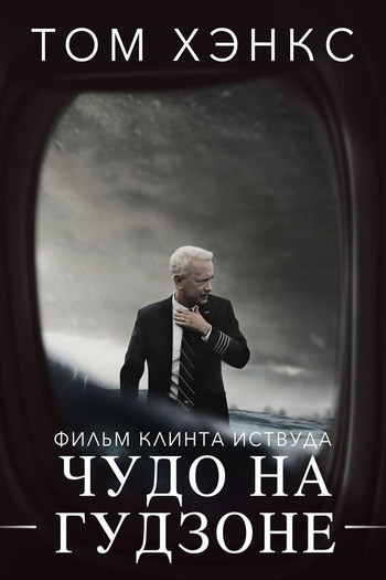 Постер к фильму «Чудо на Гудзоне»