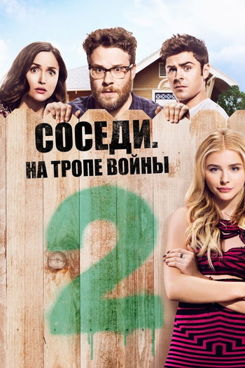 Постер к фильму «Соседи. На тропе войны 2»