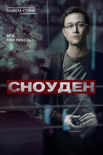 Постер к фильму «Сноуден»