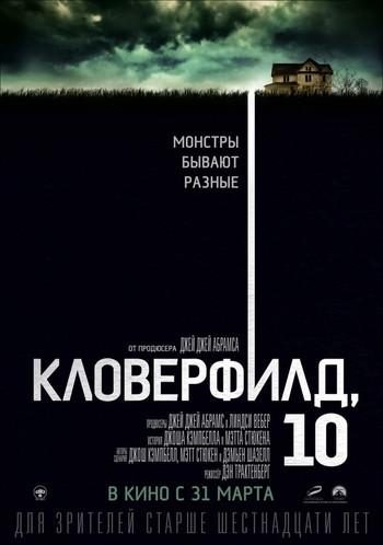 Постер к фильму «Кловерфилд, 10»