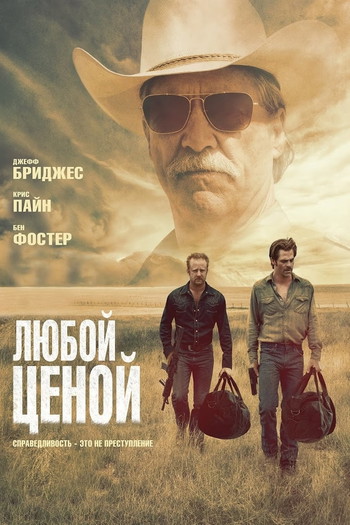 Постер к фильму «Любой ценой»