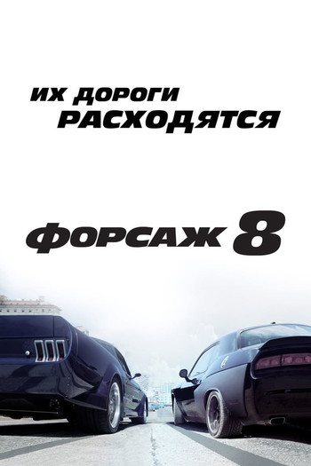 Постер к фильму «Форсаж 8»