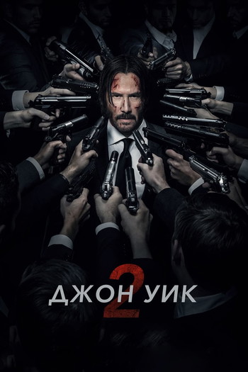 Постер к фильму «Джон Уик 2»