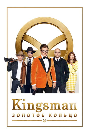 Постер к фильму «Kingsman: Золотое кольцо»