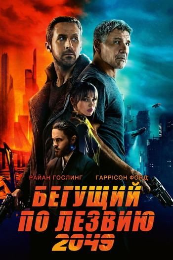 Постер к фильму «Бегущий по лезвию 2049»