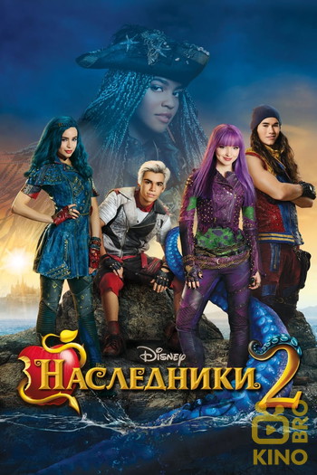 Постер к фильму «Наследники 2»