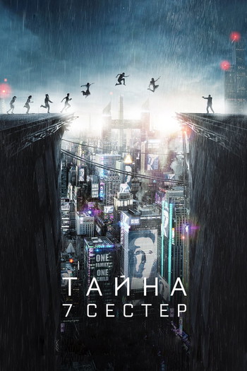 Постер к фильму «Тайна 7 сестер»