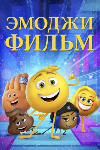 Постер к фильму «Эмоджи фильм»