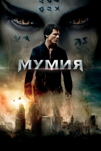 Постер к фильму «Мумия»