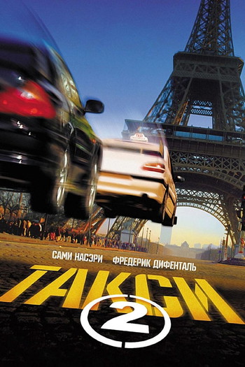 Постер к фильму «Такси 2»