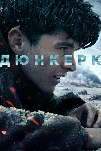 Постер к фильму «Дюнкерк»