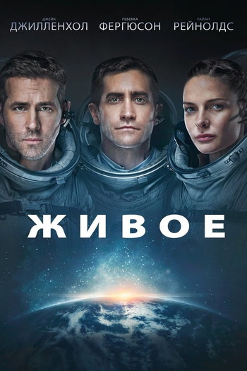 Постер к фильму «Живое»