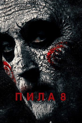 Постер к фильму «Пила 8»