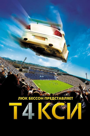 Постер к фильму «Такси 4»