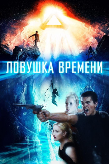 Постер к фильму «Ловушка времени»