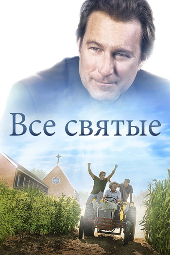 Постер к фильму «Все святые»