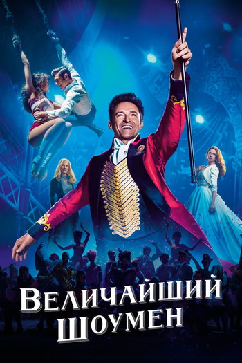 Постер к фильму «Величайший шоумен»