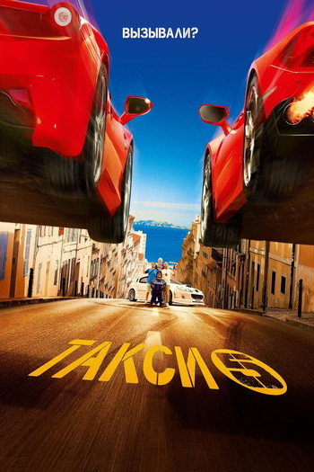 Постер к фильму «Такси 5»