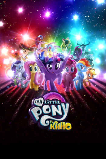 Постер к фильму «My Little Pony в кино»