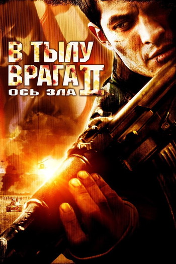 Постер к фильму «В тылу врага 2: Ось зла»