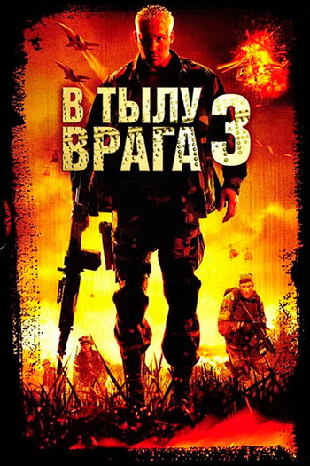 Постер к фильму «В тылу врага 3: Колумбия»