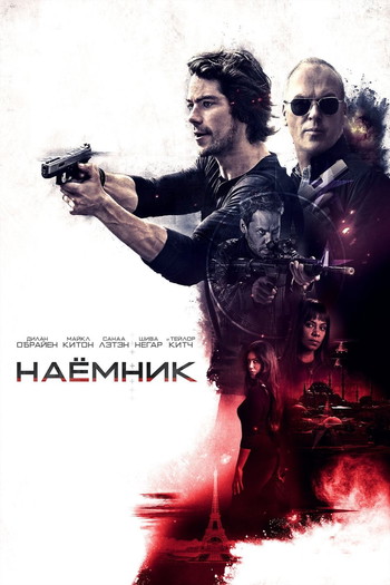 Постер к фильму «Наемник»