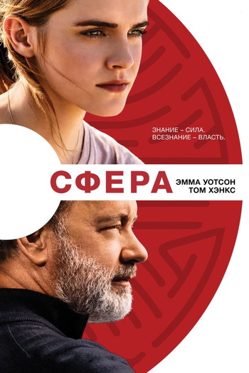 Постер к фильму «Сфера»