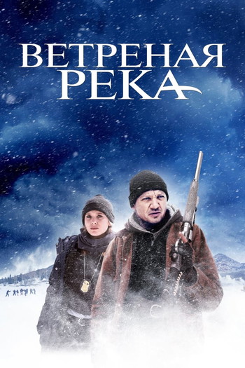 Постер к фильму «Ветреная река»