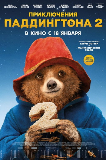 Постер к фильму «Приключения Паддингтона 2»