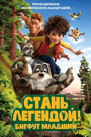 Постер к фильму «Стань Легендой! Бигфут младший»