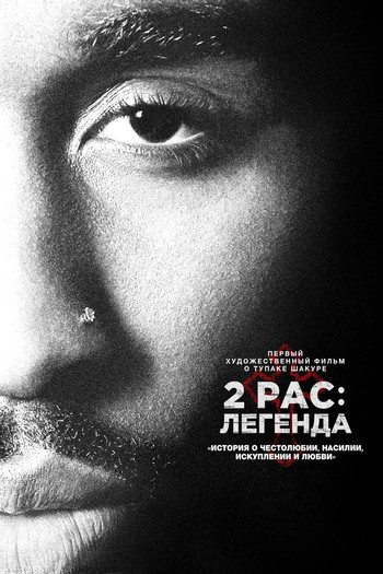 Постер к фильму «2pac: Легенда»