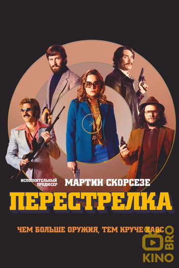 Постер к фильму «Перестрелка»