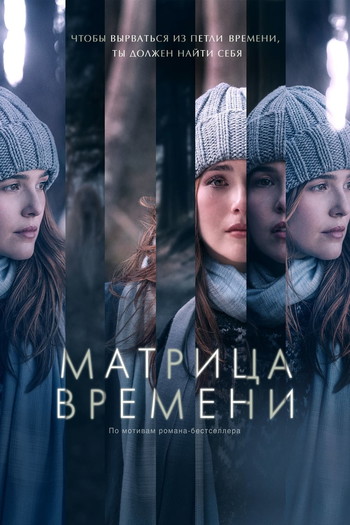 Постер к фильму «Матрица времени»