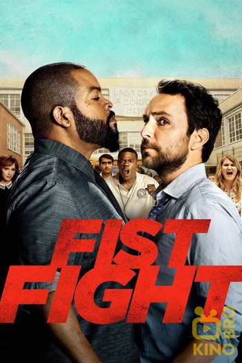 Poster for the movie «Fist Fight»