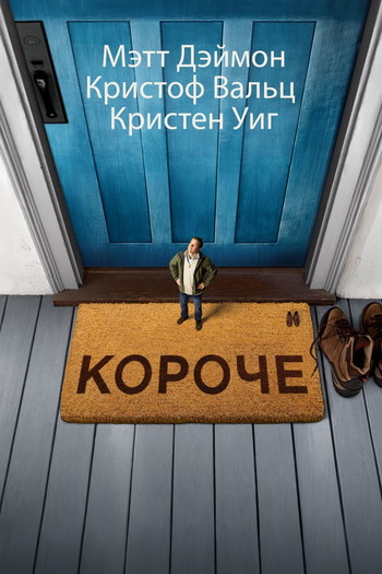 Постер к фильму «Короче»