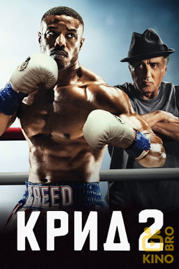 Постер к фильму «Крид 2»