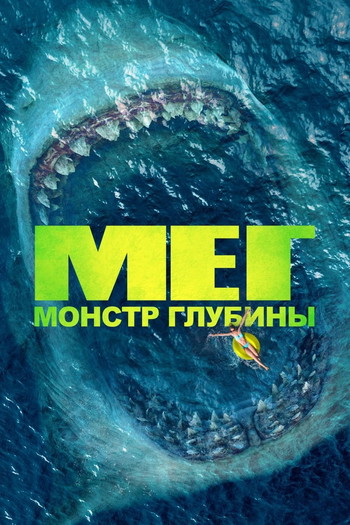 Постер к фильму «Мег: Монстр глубины»