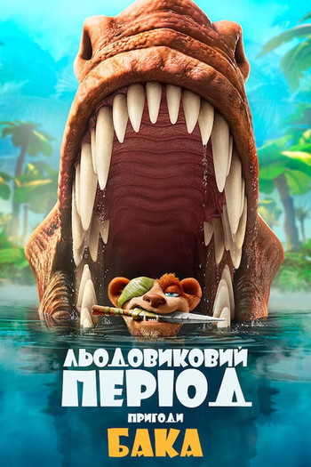 Постер до фільму «The Ice Age Adventures of Buck Wild»